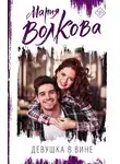 Мария Волкова - Девушка в вине