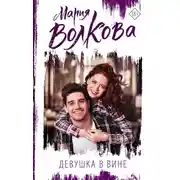 Постер книги Девушка в вине