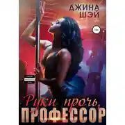 Постер книги Руки прочь, профессор