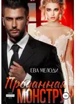 Ева Мелоди - Проданная монстру