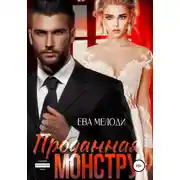 Постер книги Проданная монстру