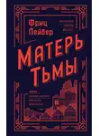 Фриц Лейбер - Матерь Тьмы