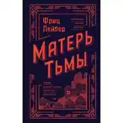 Постер книги Матерь Тьмы