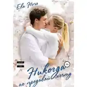 Постер книги Никогда не предавай мечту