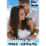 Постер книги Я научу тебя летать