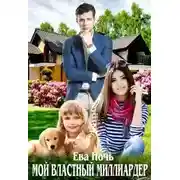Постер книги Мой властный миллиардер