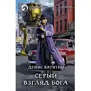 Постер книги Серый взгляд бога