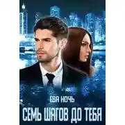 Постер книги Семь шагов до тебя
