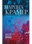 Марина Крамер - Пиранья