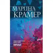 Постер книги Пиранья