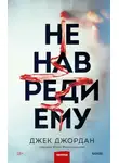 Джек Джордан - Не навреди ему