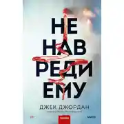 Постер книги Не навреди ему