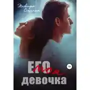 Постер книги Его моя девочка