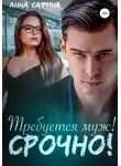 Анна Сафина - Требуется муж! Срочно!