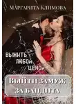 Маргарита Климова - Выйти замуж за бандита. Выжить любой ценой