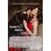Постер книги Выйти замуж за бандита. Выжить любой ценой