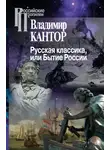 Владимир Кантор - Русская классика, или Бытие России