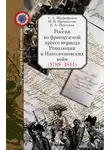 Евгения Прусская - Россия во французской прессе периода Революции и Наполеоновских войн (1789–1814)