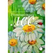 Постер книги Ромашковый лес