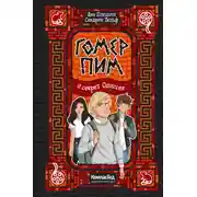 Постер книги Гомер Пим и секрет Одиссея
