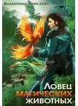 Валентина Елисеева - Ловец магических животных