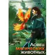 Постер книги Ловец магических животных