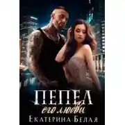 Постер книги Пепел его любви