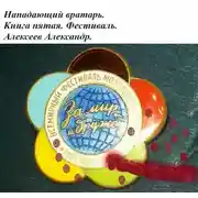 Постер книги Фестиваль
