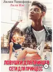 Лилия Тимофеева - Ловушки для принцев