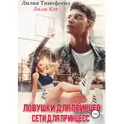 Постер книги Ловушки для принцев