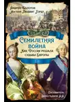 Андрей Болотов - Семилетняя война. Как Россия решала судьбы Европы