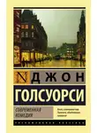 Джон Голсуорси - Современная комедия
