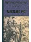Виктор Иутин - Властелин рек