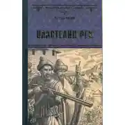 Постер книги Властелин рек