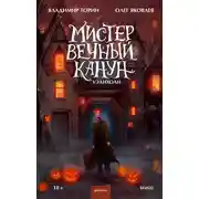 Постер книги Мистер Вечный Канун. Уэлихолн