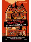 Брюс Голдфарб - Убийство в кукольном доме