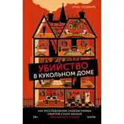 Постер книги Убийство в кукольном доме
