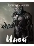 Владислав Безверный - Иной
