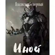 Постер книги Иной