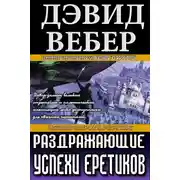 Постер книги Раздражающие успехи еретиков