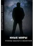 Константин Нивх - Руины былого величия