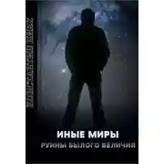 Постер книги Руины былого величия