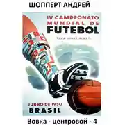 Постер книги Вовка-центровой - 4