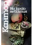 Владимир Кантор - На краю небытия. Философические повести и эссе