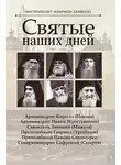 Митрополит Иларион - Святые наших дней