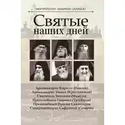 Постер книги Святые наших дней