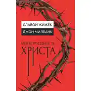 Постер книги Монструозность Христа