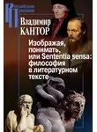 Владимир Кантор - Изображая, понимать, или Sententia sensa: философия в литературном тексте