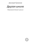 Дмитрий Ермаков - Другая школа
