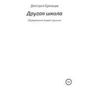 Постер книги Другая школа